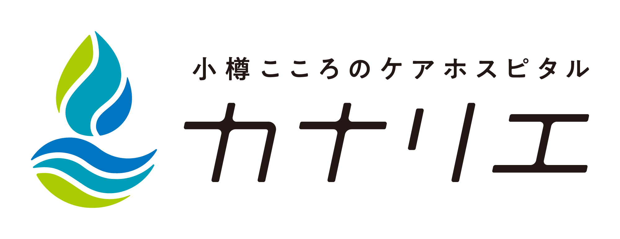 小樽こころのケアホスピタル カナリエの外観